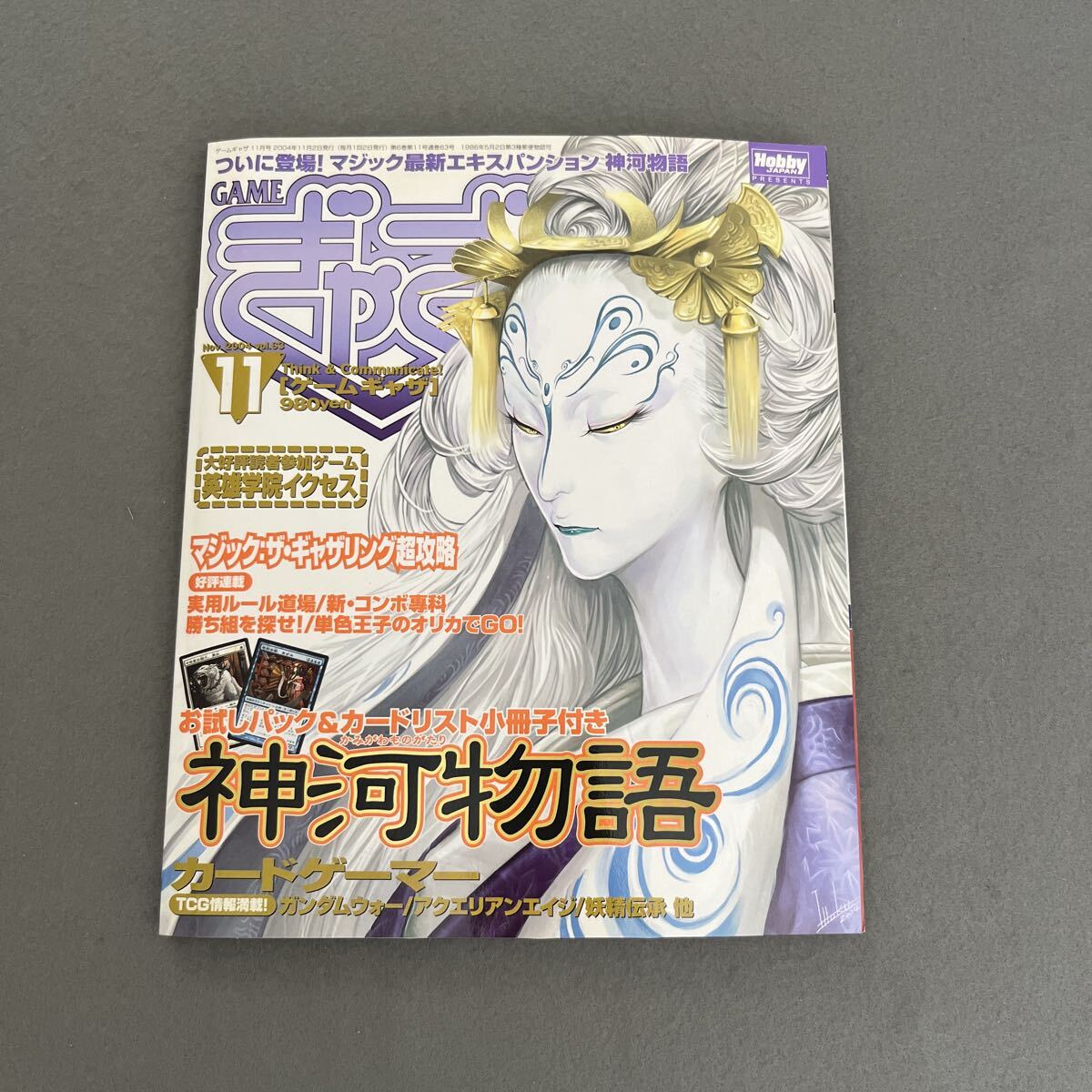 ゲームギャザ●2004年11月号●vol.63●神河物語●マジックザ・ギャザリング●ガンダムウォー●別冊小冊子付き●カード付き拍卖