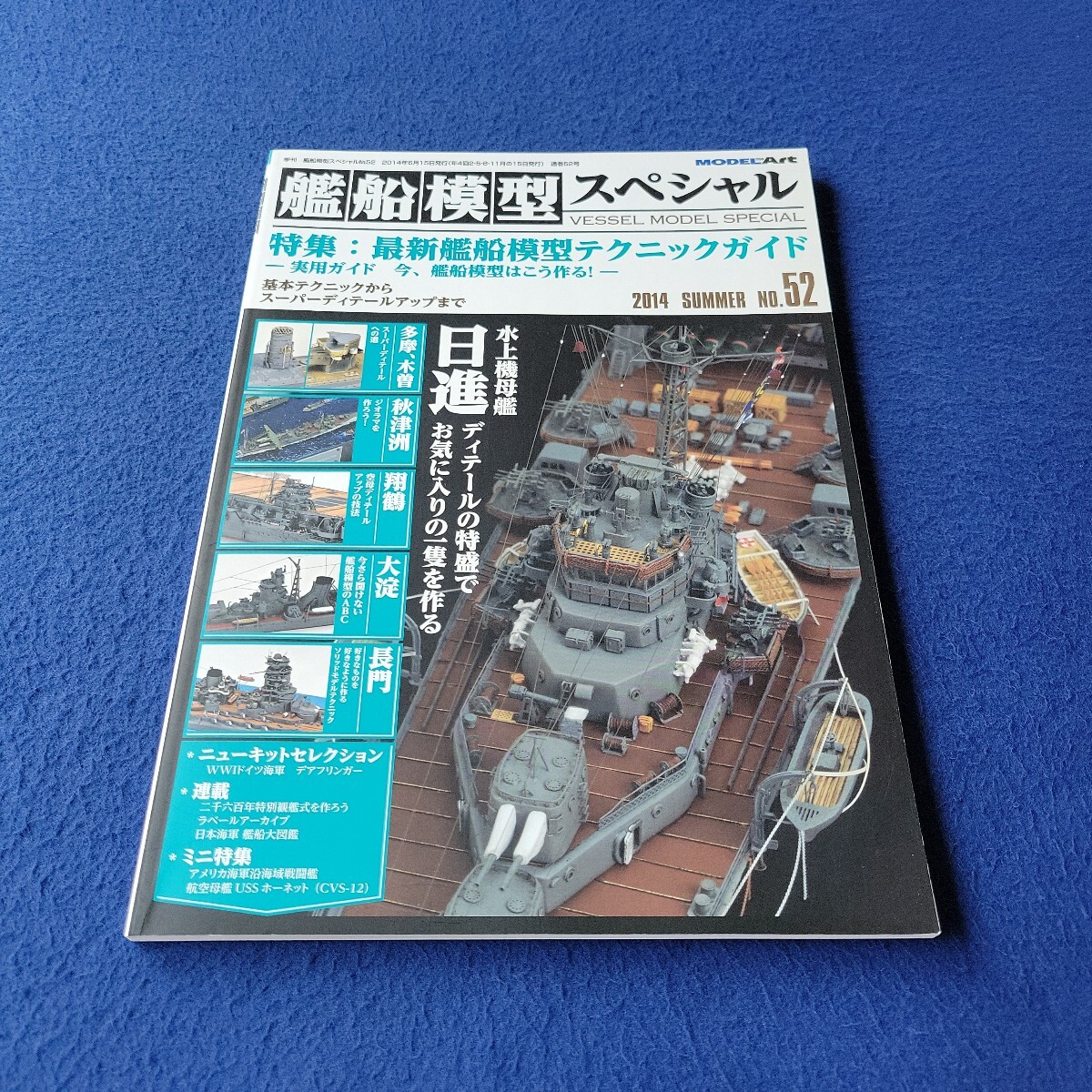 季刊 艦船模型スペシャル〇2014年6月15日発行〇No.52〇最新艦船模型テクニックガイド〇水上機母艦 日進〇プラモデル〇MODEL ART〇長門拍卖