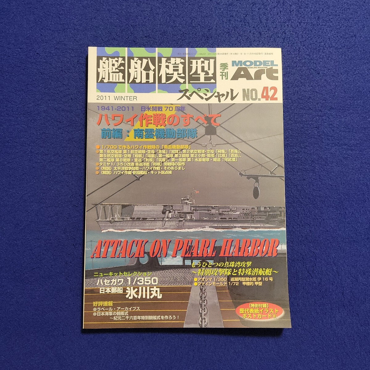 季刊 艦船模型スペシャル〇2011年12月15日発行〇No.42〇ハワイ作戦のすべて前編 南雲機動部隊〇MODEL ART〇プラモデル〇日本郵船 氷川丸拍卖