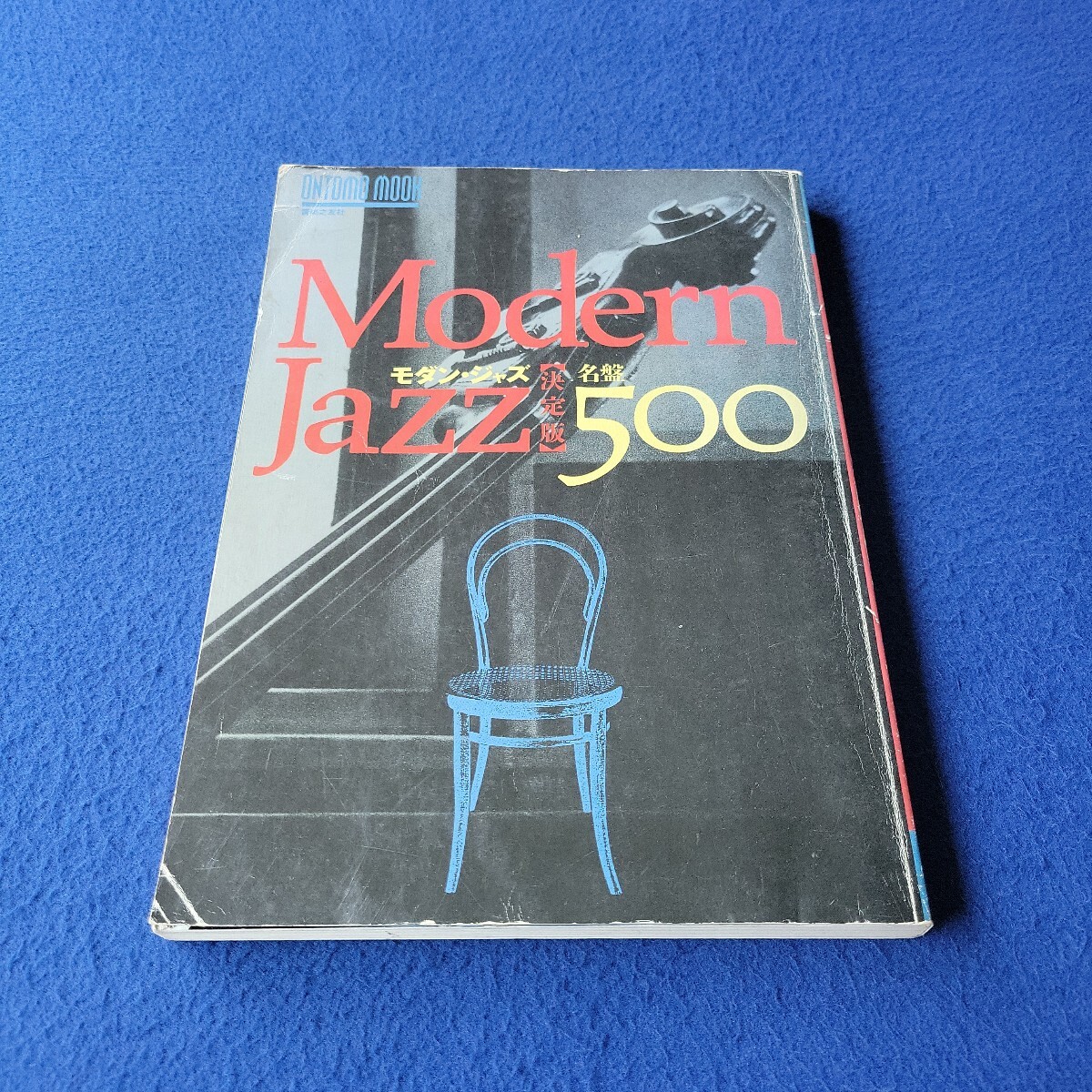 モダン・ジャズ名鑑500決定版〇1993年7月1日発行〇Modern Jazz〇音楽之友社〇チャーリー・パーカー〇レニー・トリスターノ〇セシルテイラー拍卖
