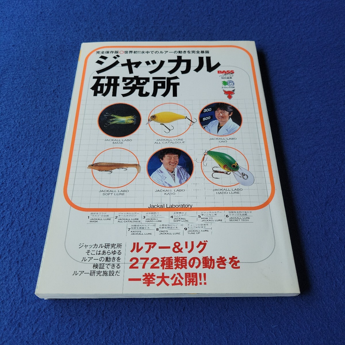 ジャッカル研究所〇2003年12月10日発行〇エイムック758〇ルアー〇リグ〇釣り〇釣具〇バイブレーション〇バス〇スピナーベイト拍卖
