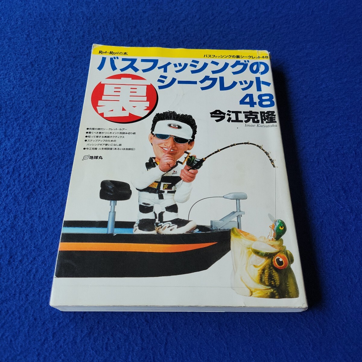 バスフィッシングの裏シークレット48〇1998年7月1日第9刷発行〇今江克隆〇RodandReelの本〇釣り〇ルアー〇ギア〇釣具〇琵琶湖〇ボート拍卖