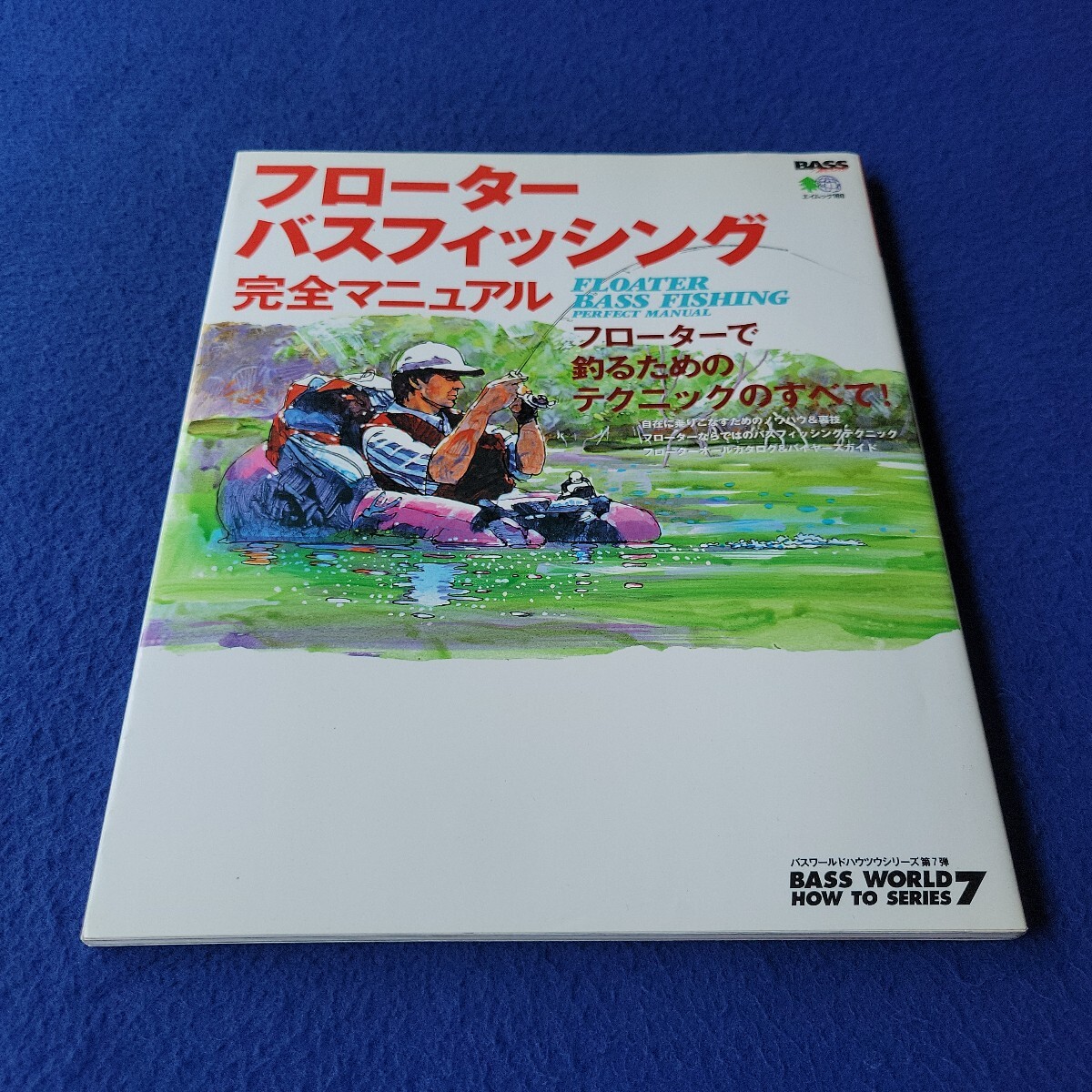 フローターバスフィッシング 完全マニュアル〇1999年8月20日発行〇エイムック160〇釣り〇グッズ〇フィン〇ロッド〇ルアー〇メンテナンス拍卖