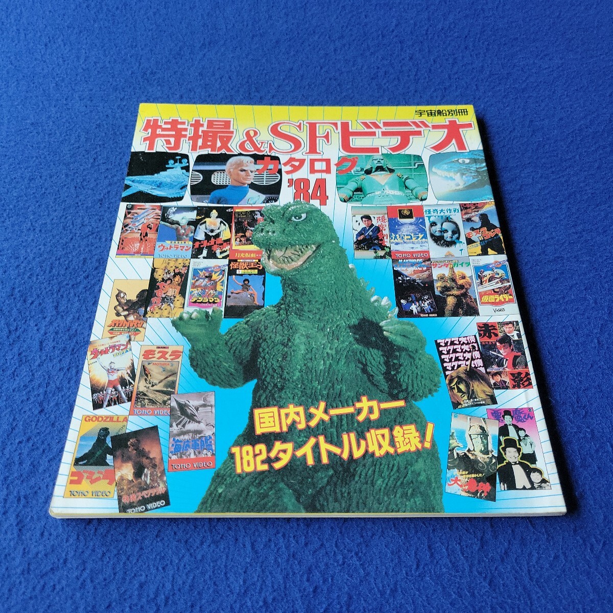 宇宙船別冊〇昭和59年8月15日発行〇特撮&SFビデオカタログ'84〇ウルトラマン〇モスラ対ゴジラ〇大怪獣ガメラ〇ジャイアントロボ拍卖