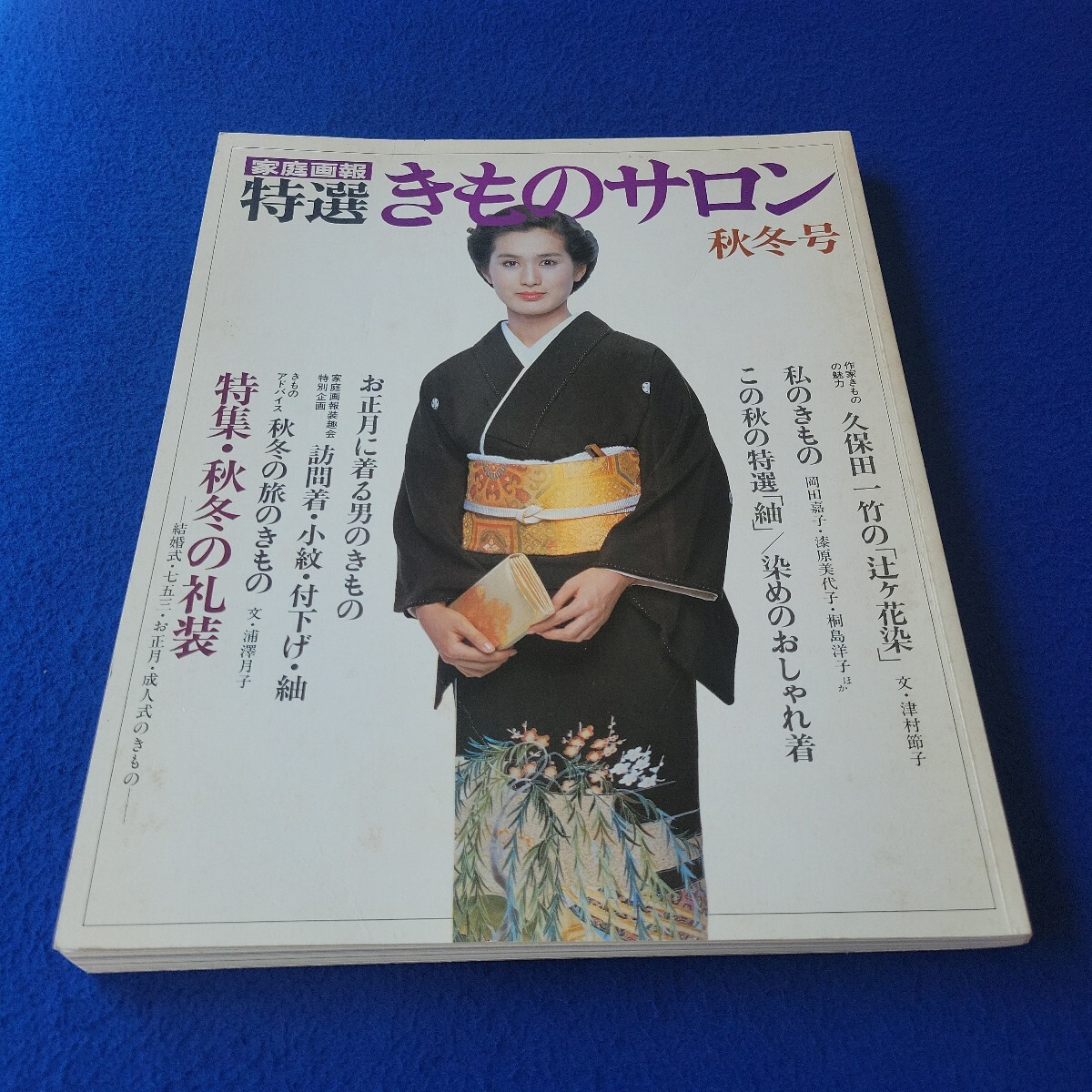 家庭画報特選きものサロン〇昭和55年10月1日発行〇'80-'81秋冬号〇世界文化社〇和服〇訪問着〇小紋〇付下げ〇藍染〇パッチワーク拍卖