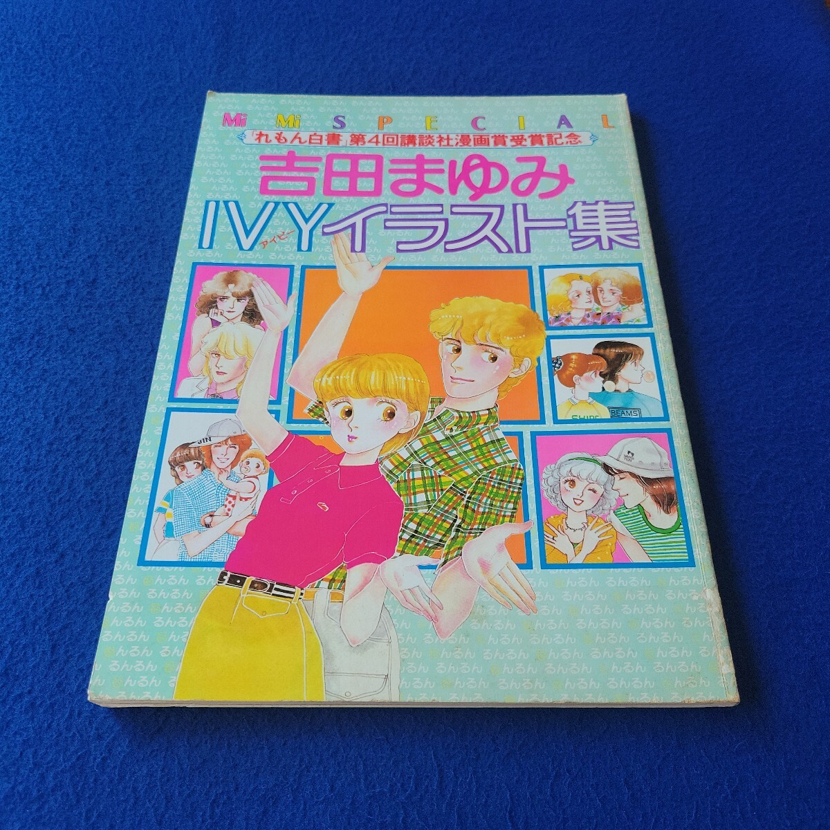 MiMiスペシャル 吉田まゆみ IVYイラスト集〇1980年9月1日第1刷発行〇れもん白書〇マンガ〇MiMi SPECIAL〇アイビー〇原画〇コミック拍卖