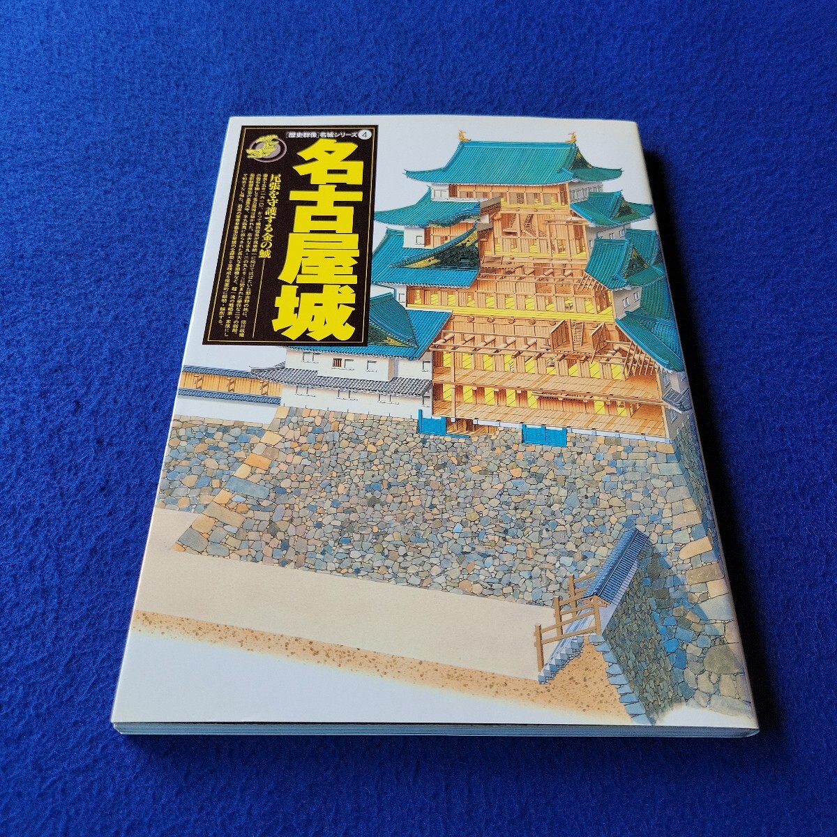 名古屋城〇1995年1月1日第1刷発行〇歴史群像〇名城シリーズ⑥〇金鯱〇図鑑〇東照宮祭礼図〇城下町〇本丸御殿障壁画〇徳川家康〇徳川吉宗拍卖