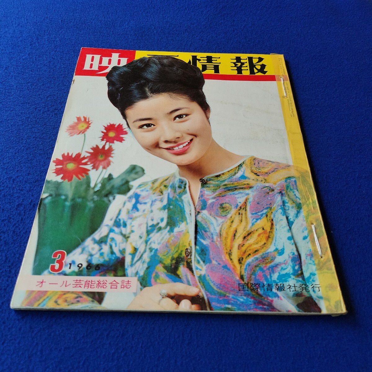 映画情報〇1966年3月号〇復刊第163号〇芸能総合誌〇国際情報社藤あや子〇スザンヌ・プレシェット〇美空ひばり〇大空真弓〇星由美子拍卖