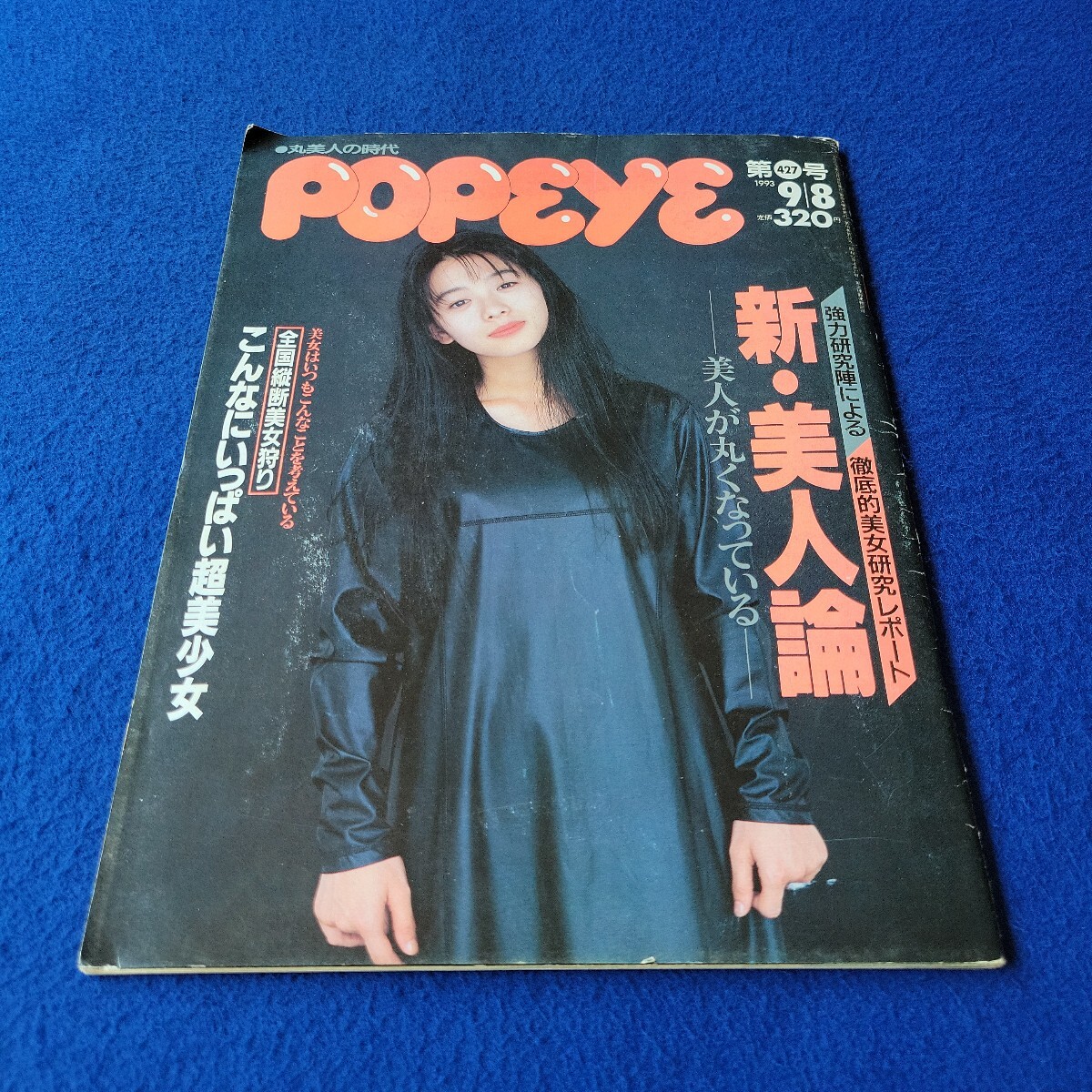 POPEYE〇1993年9月8日号〇第427号〇男性誌〇情報誌〇菊池桃子〇奥菜恵〇美術〇斉藤由貴〇松雪泰子〇石田ひかり〇後藤久美子〇西田ひかる拍卖