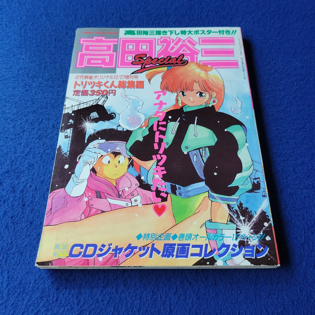 高田裕三 Special〇1990年12月27日発行〇246号〇マンガ〇コミック〇近代麻雀オリジナル〇トリツキくん〇イラストコレクション拍卖
