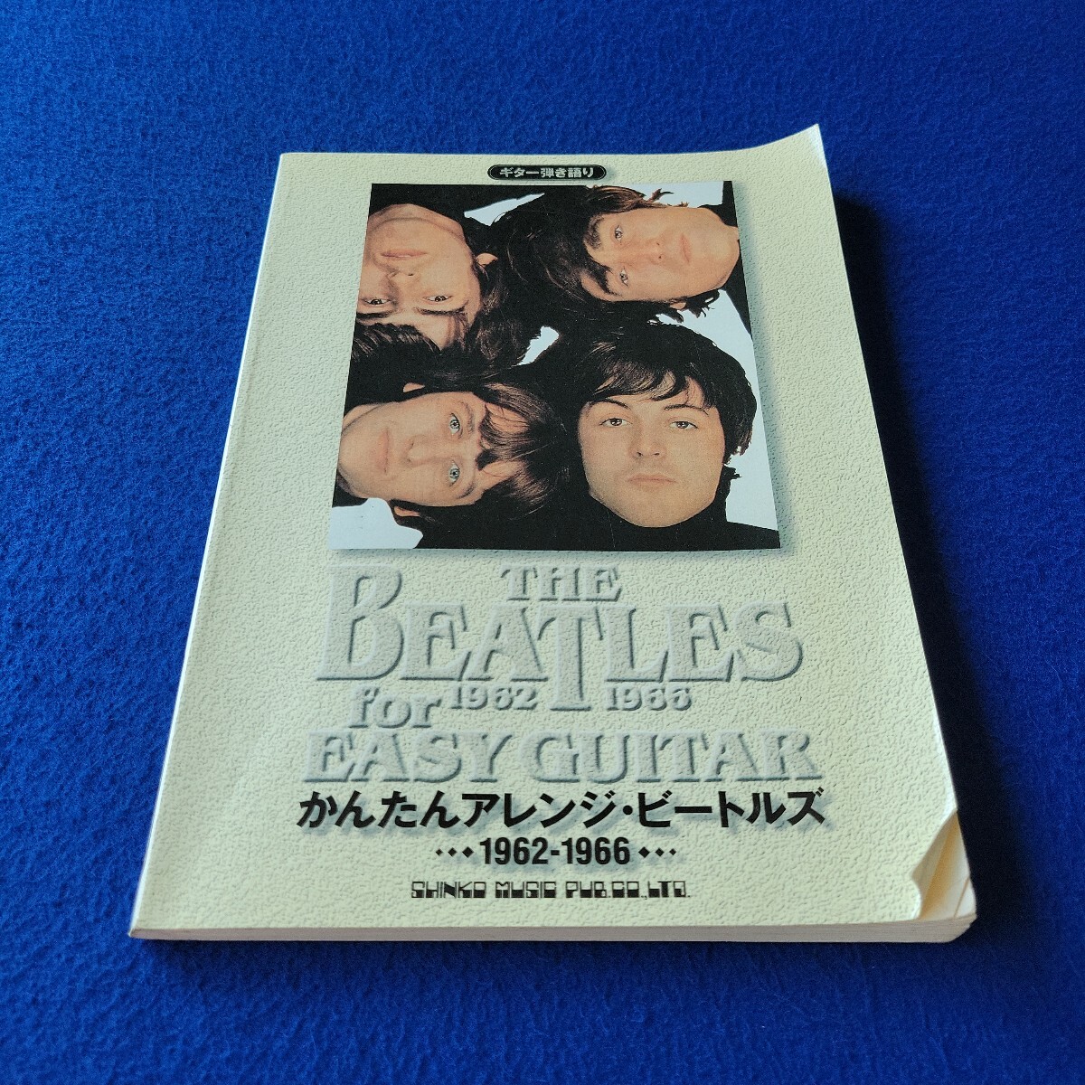 かんたんアレンジ・ビートルズ1962-1966〇1997年8月6日2版発行〇ギター弾き語り〇シンコーニューミュージック〇楽譜〇THE BEATLES拍卖