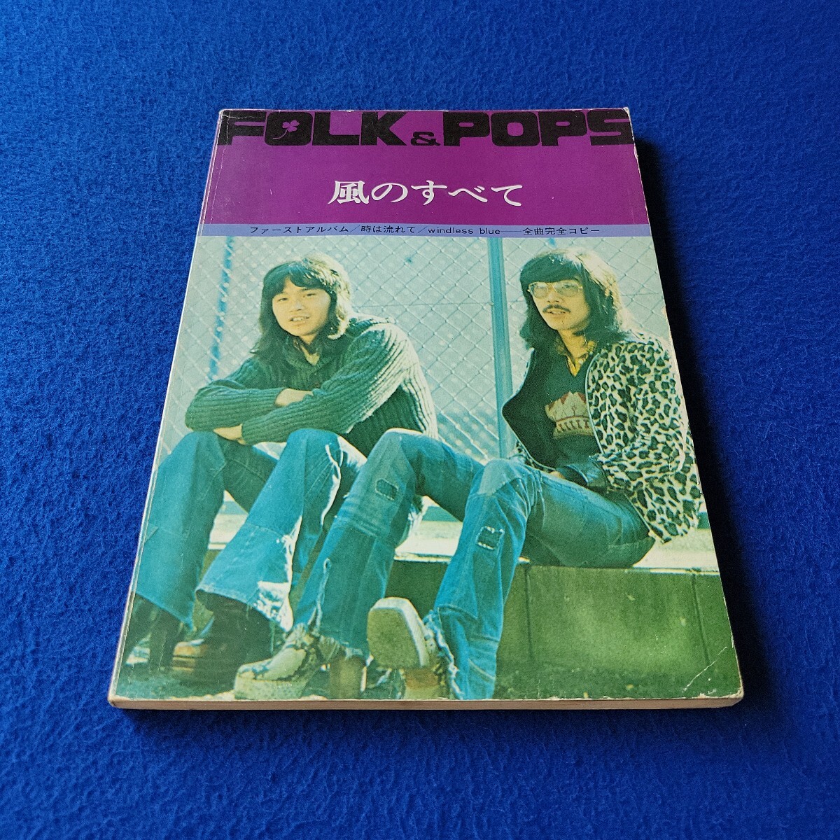 フォークアンドポップス 風のすべて〇全音楽譜出版社〇FOLK〇POPS〇ダンシングドール〇北国列車〇桜の道〇約束しようよ〇あなたへ〇楽譜拍卖