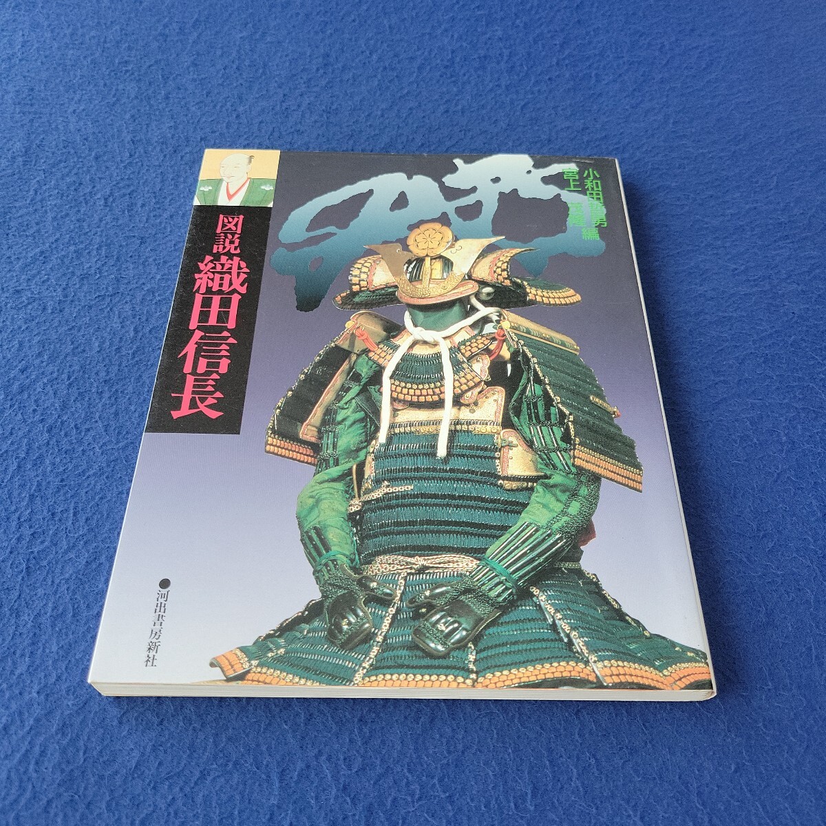 図説 織田信長〇1991年12月20日初版発行〇河出書房新社〇小和田哲男・宮上茂隆 編〇岐阜城〇安土城〇歴史〇徳川家康〇武田信玄〇上杉謙信拍卖