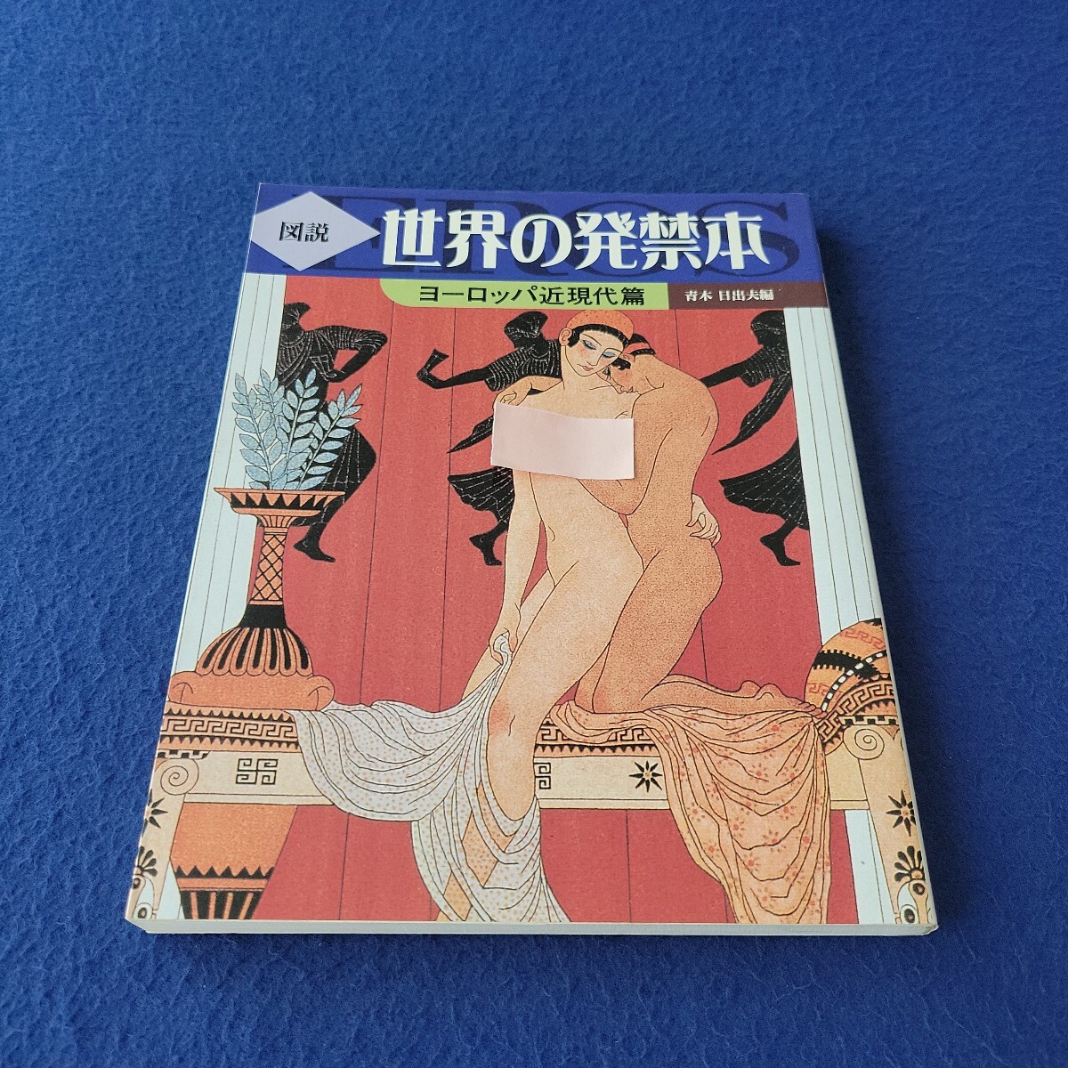 図説 世界の発禁本 ヨーロッパ近時代篇〇1999年9月24日初版発行〇青木 日出夫 編〇ふくろうの本〇河出書房新社〇官能小説〇イラスト〇挿絵拍卖