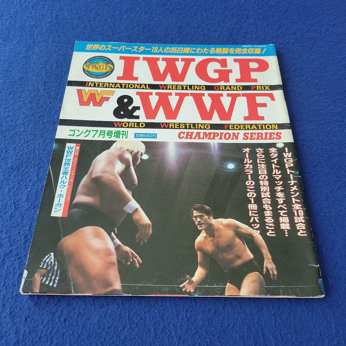 ゴング〇昭和60年7月号〇IWGP W&WWF 〇プロレス〇ハルク・ホーガン〇アントニオ猪木〇アンドレ・ザ・ジャイアント〇藤波辰巳〇付録付拍卖