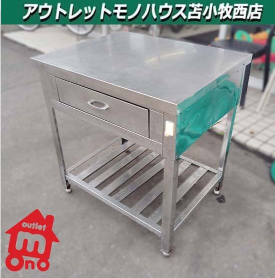 苫小牧市内近郊限定 調理台 ステンレス 作業台 引き出し付き 業務用 厨房 W75cm×H80.5cm×D60cm 苫小牧西店拍卖