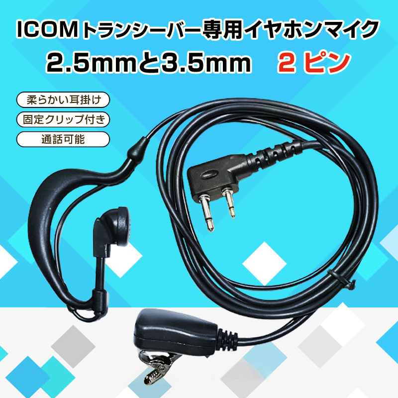 ICOM アイコム 専用 トランシーバー 片耳 イヤホンマイク 耳掛け型 2ピン 2.5mm 3.5mm 対応 無線 通信 インカム 痛くならない拍卖