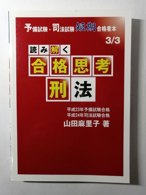 読み解く合格思考 刑法―予備試験・司法試験短期合格者本拍卖