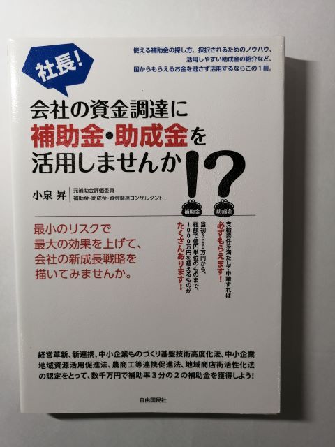 社長!会社の資金調達に補助金・助成金を活用しませんか!?拍卖
