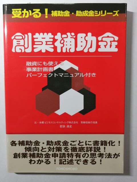 受かる!補助金・助成金シリーズ 創業補助金―融資にも使える事業計画書パーフェクトマニュアル付き拍卖