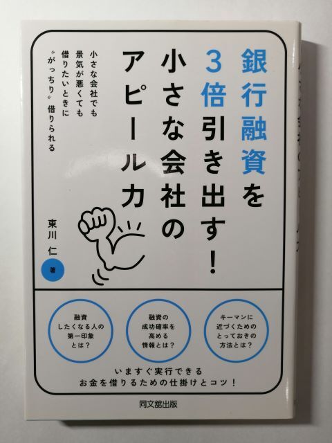 Do books 銀行融資を3倍引き出す!小さな会社のアピール力―小さな会社でも景気が悪くても借りたいときに“がっちり”借りられる拍卖