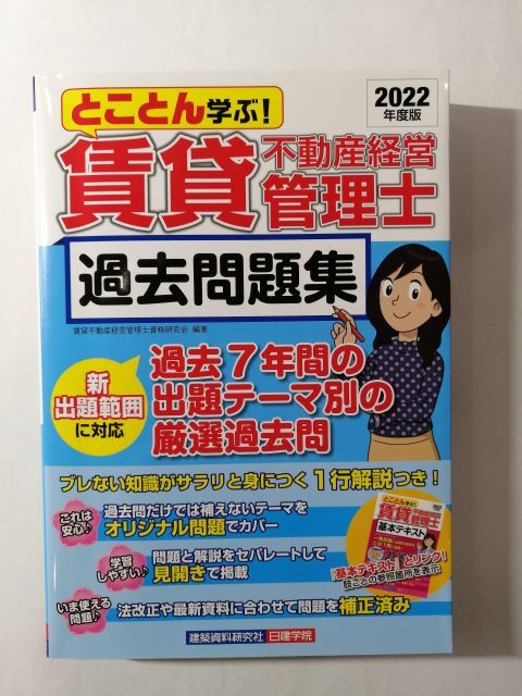 とことん学ぶ!賃貸不動産経営管理士過去問題集〈2022年度版〉拍卖
