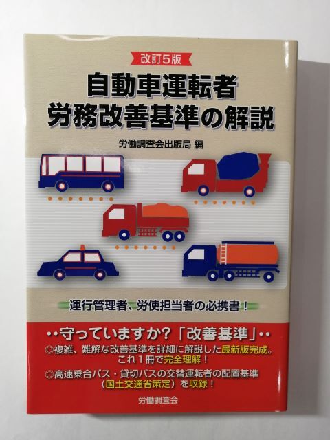 自動車運転者労務改善基準の解説 (改訂5版)拍卖