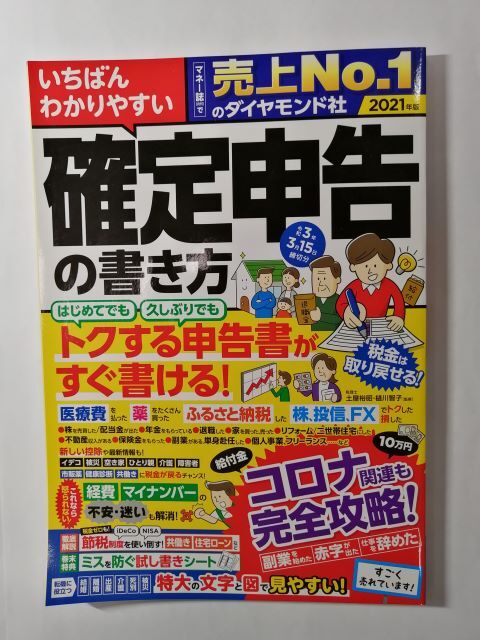 いちばんわかりやすい確定申告の書き方―令和3年3月15日締切分拍卖