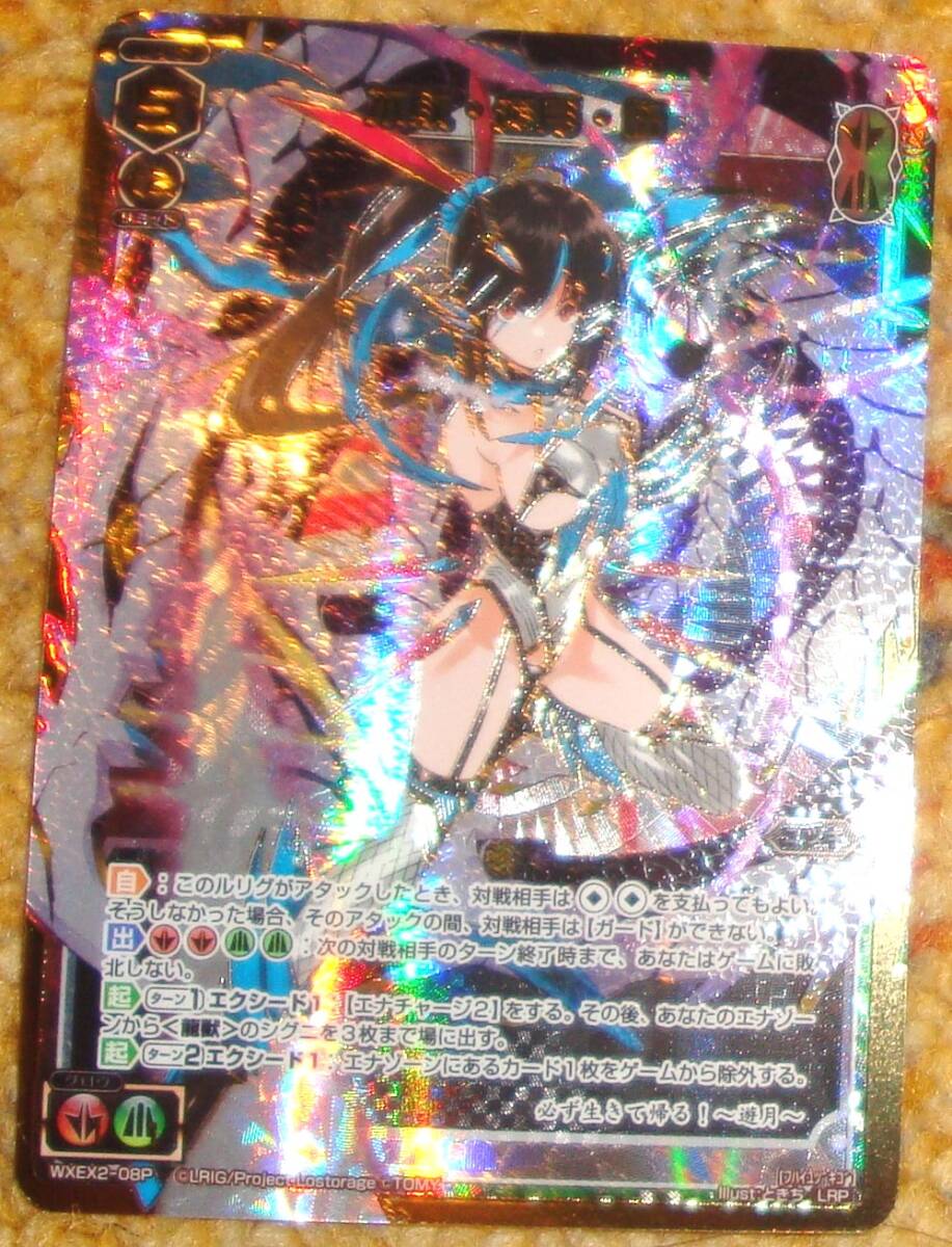 ウィクロス WIXOSS WXEX アンブレイカブルセレクター 不敗 遊月 伍 LRP 超豪華加工カード拍卖