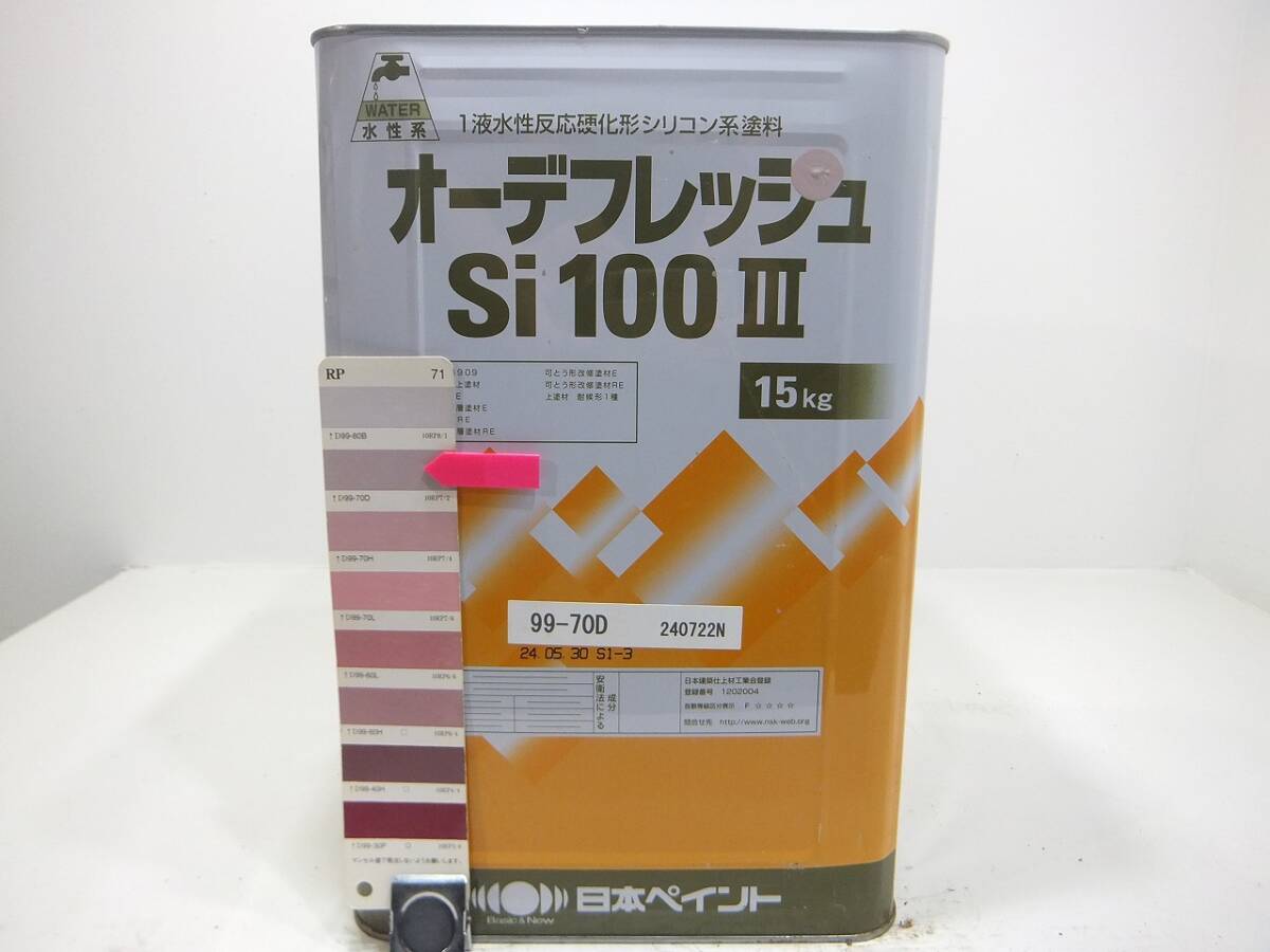 ■NC 水性塗料 コンクリ パープル系色 □日本ペイント オーデフレッシュSi100 III /シリコン拍卖