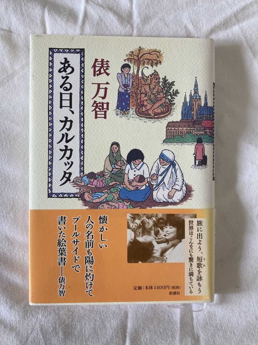 ある日カルカッタ 俵 万智著 帯付き エッセイと短歌で綴る世界の旅拍卖