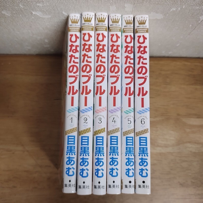 即決/ひなたのブルー/全6巻/目黒あむ/全巻・完結拍卖