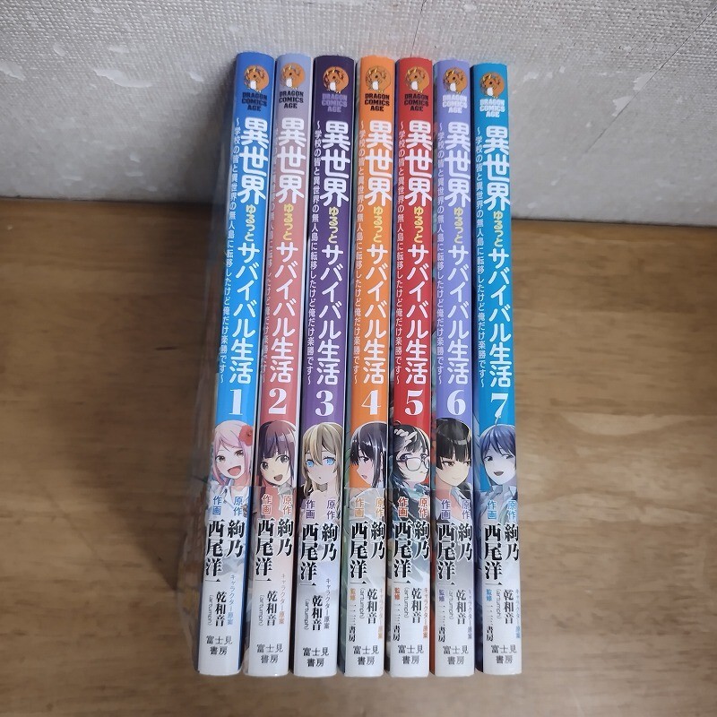 即決/異世界ゆるっとサバイバル生活/1~7巻/西尾洋一拍卖