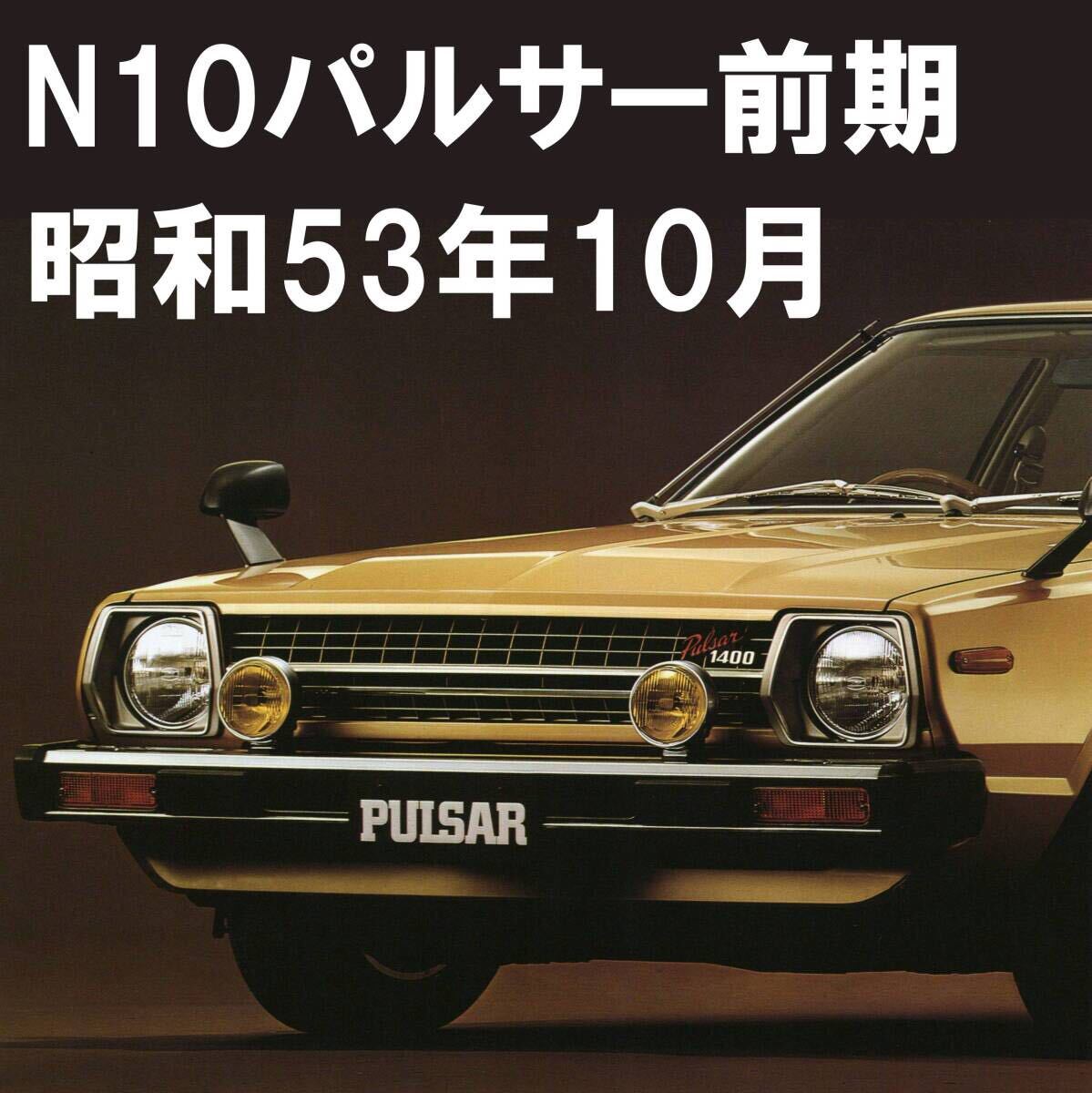 ●1978年10月●N10 パルサー 前期 厚口カタログ おまけ付き 初代●昭和53年 日産 NISSAN PULSAR チェリー店 クーペ セダン 旧車 当時物●拍卖