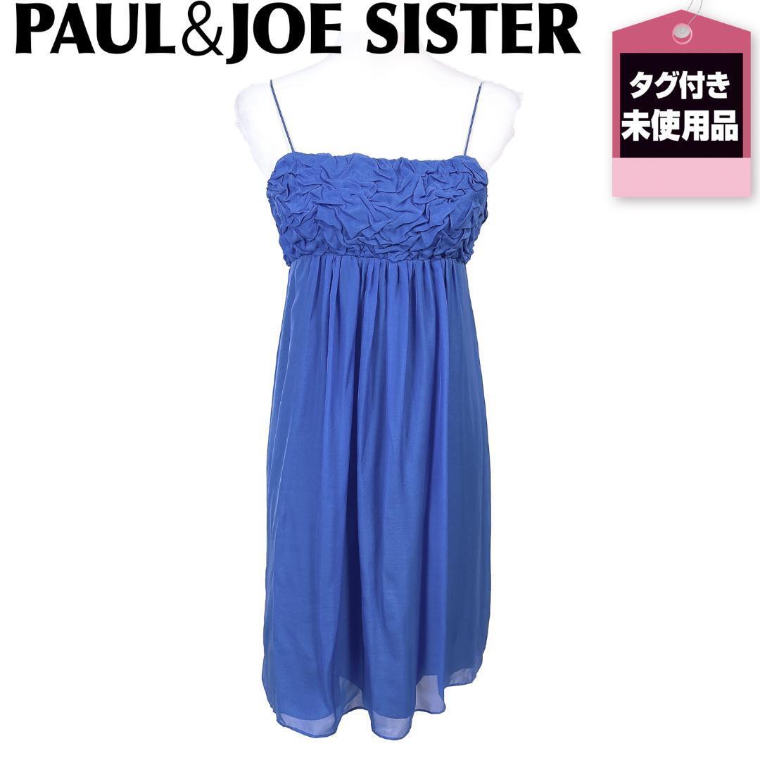 タグ付き未使用品 PAUL&JOE SISTER シルクワンピース ドレス 36拍卖