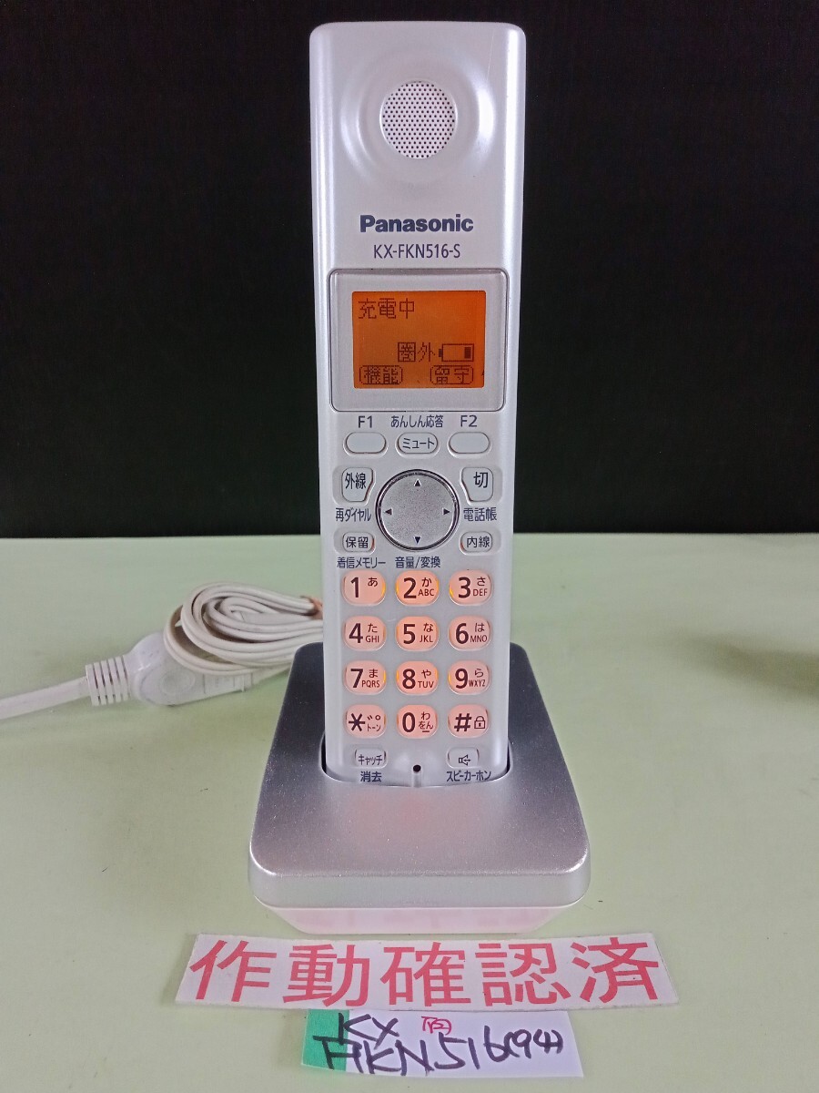 美品 作動確認済 パナソニック 電話子機 KX-FKN516-S (94) 送料無料 専用充電器付属 黄ばみ色あせ無し拍卖