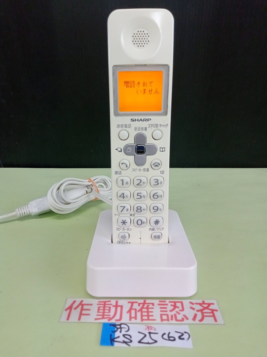 美品 作動確認済 シャープ 電話子機 JD-KS25  (62) 送料無料 専用充電器付属拍卖