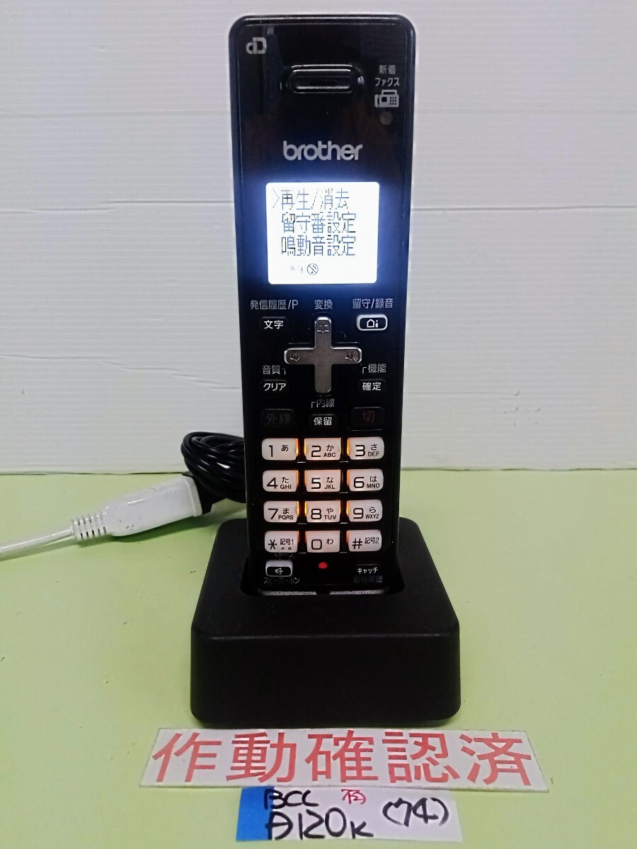 美品 作動確認済 ブラザー 電話子機 BCL-D120-K (74) 送料無料 専用充電器付属 黄ばみ色あせ無し拍卖