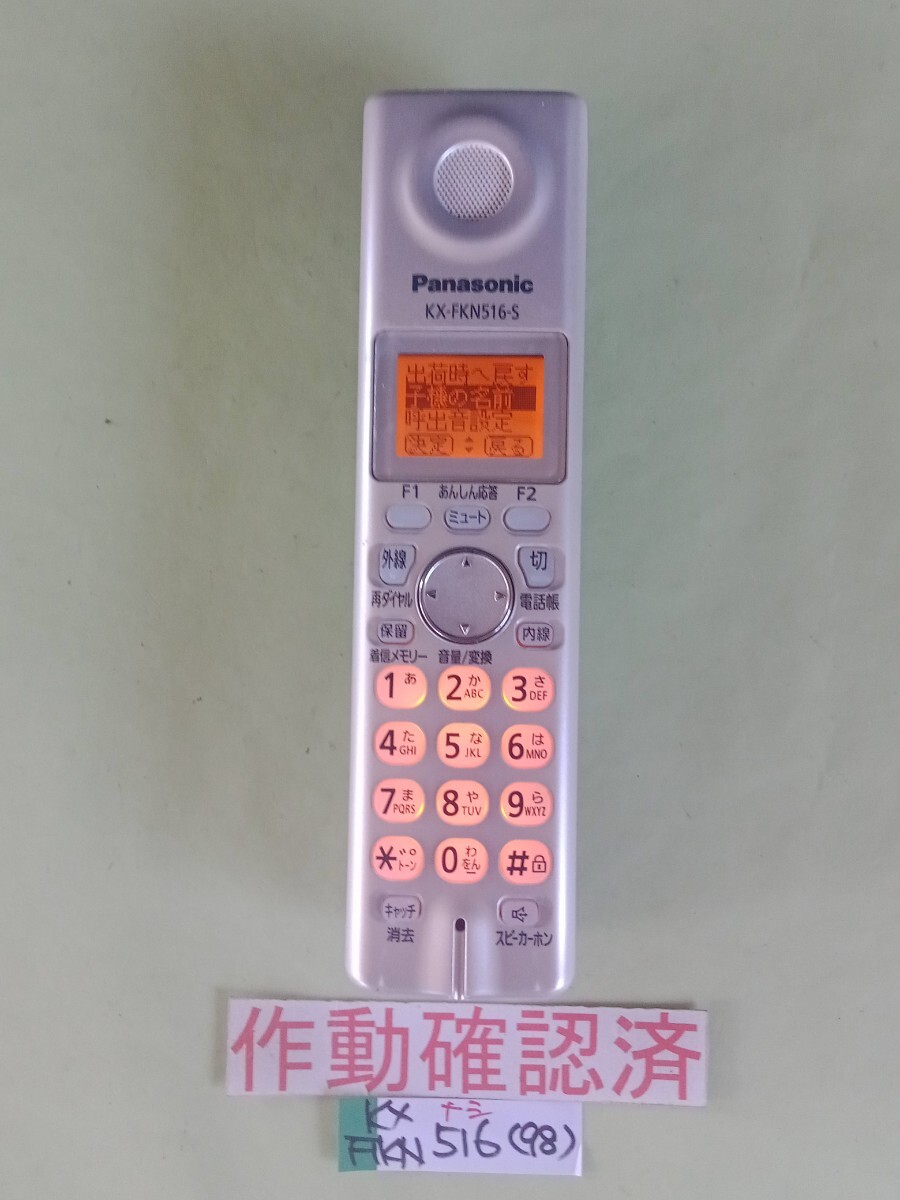美品 作動確認済 パナソニック 電話子機 KX-FKN516-S (98) 送料無料 専用充電器無し 黄ばみ色あせ無し拍卖