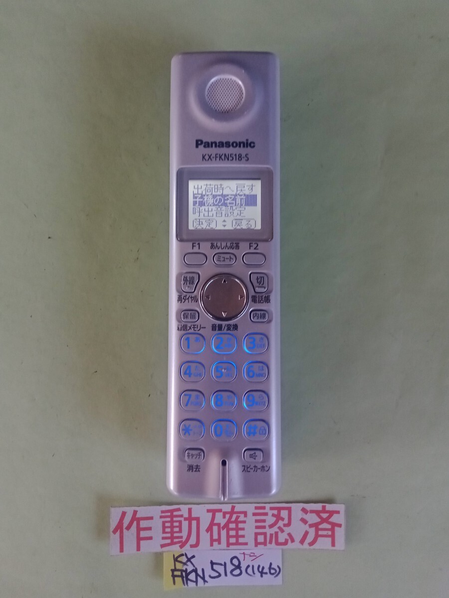 美品 作動確認済 パナソニック 電話子機 KX-FKN518-S (146) 送料無料 専用充電器無し 黄ばみ色あせ無し拍卖