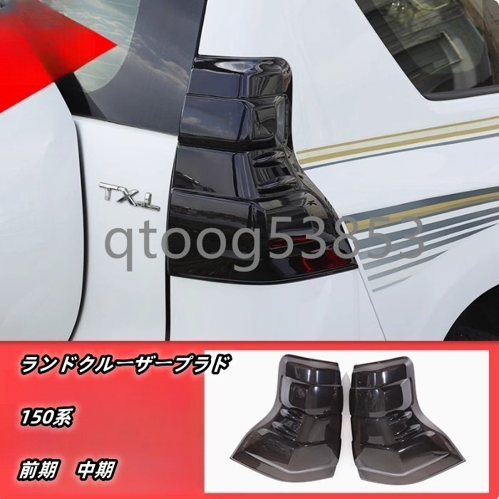 ランドクルーザープラド 150系 前期 中期 2009-2017年 ライトカバー テールランプカバー 外装 4Pセット スモーク ABS 傷防止拍卖