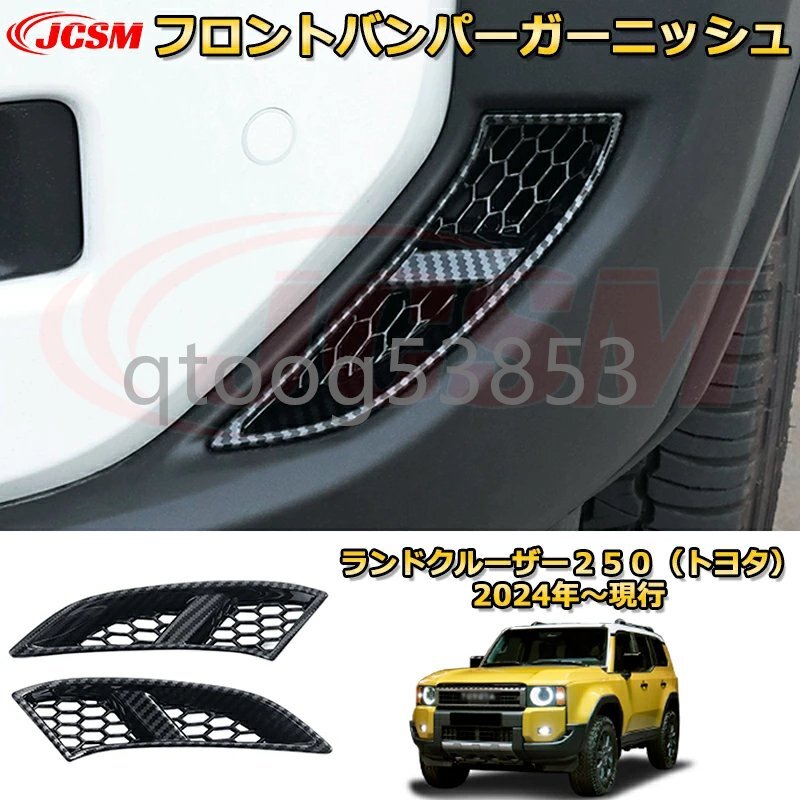 ランクル250 フロントバンパーガーニッシュ スポイラー エアロパーツ車用ガーニッシュ ランドクルーザー250TOYOTA LAND CRUISER 2024 LC250拍卖