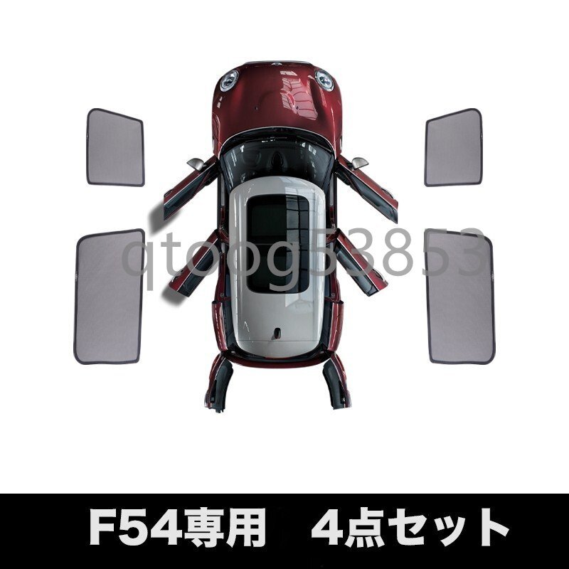 磁石式 ミニ F54 車種専用 UVカーテン サンシェード 車の窓 メッシュバイザー 日除け 4枚セット拍卖