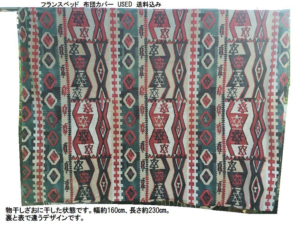布団カバー COMTESSE DE SOLAGES セミダブル USED 送料込み リメイク素材に キリム柄 広い布 綿100% フランスベッド リユース 拍卖