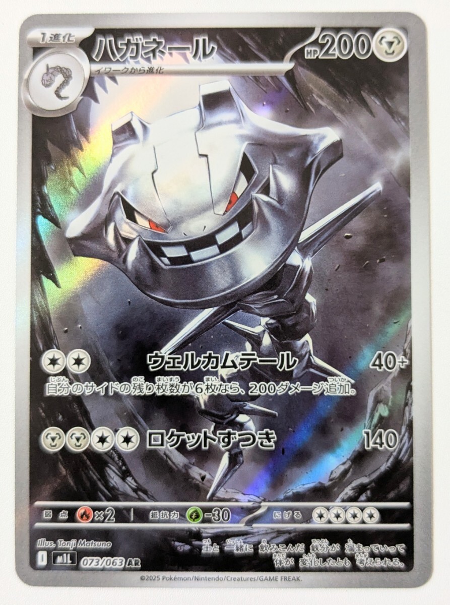 ポケモンカードゲーム ポケモンカード PK-M1L-073 ハガネール AR メガブレイブ ポケカ拍卖