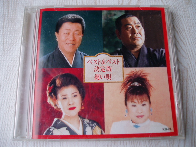 決定版 祝い唄 大泉逸郎 芦屋雁之助 川中美幸 天童よしみ 島津亜矢 岡ゆう子 全12曲 孫 娘よ ふたり酒 夫婦坂 二輪草 夫婦善哉 他全12曲拍卖