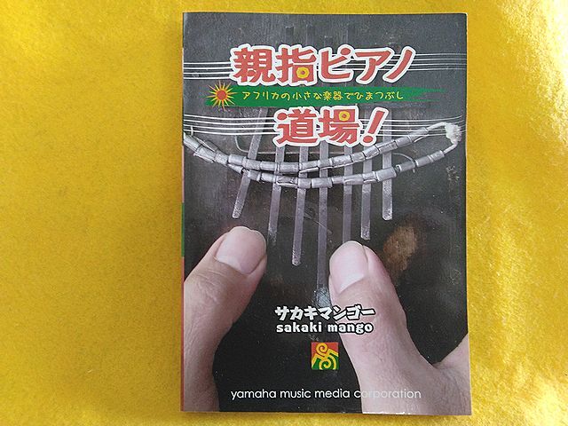 親指ピアノ道場! サカキマンゴー カリンバ 作り方 弾き方 演奏方法 アフリカ音楽 ポリリズム ジンバブエ マラウィ コンゴ タンザニア 本拍卖
