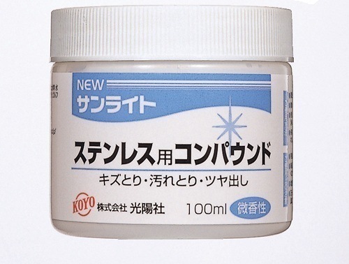 【国内メーカー・キズとり】光陽社 ニューサンライト ステンレス用 コンパウンド【修理】【ケア用品】【補修】【修正】【研磨剤】拍卖