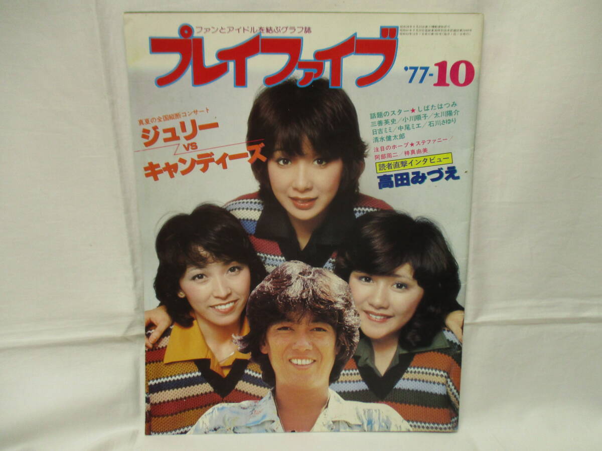 プレイファイブ / 77年10月号 / ジュリー 沢田研二/ キャンディーズ拍卖