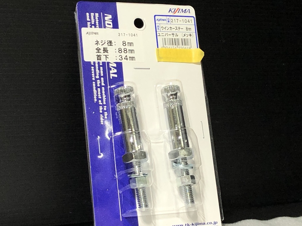 ★品質重視★ キジマ kijima ウインカー ステー メッキ 2本set M8 全長88mm 首下34mm 検)ヨーロピアン Z CB CGC ポッシュ拍卖